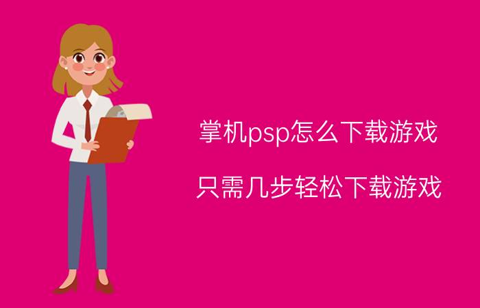 掌机psp怎么下载游戏 只需几步轻松下载游戏